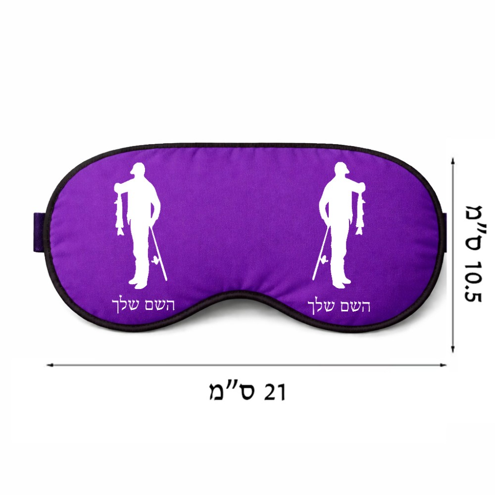 כיסוי עיניים \ מסכת שינה בעיצוב אישי עם השם שלך בעיצוב פישמן גודל 21 × 10.5 ס"מ