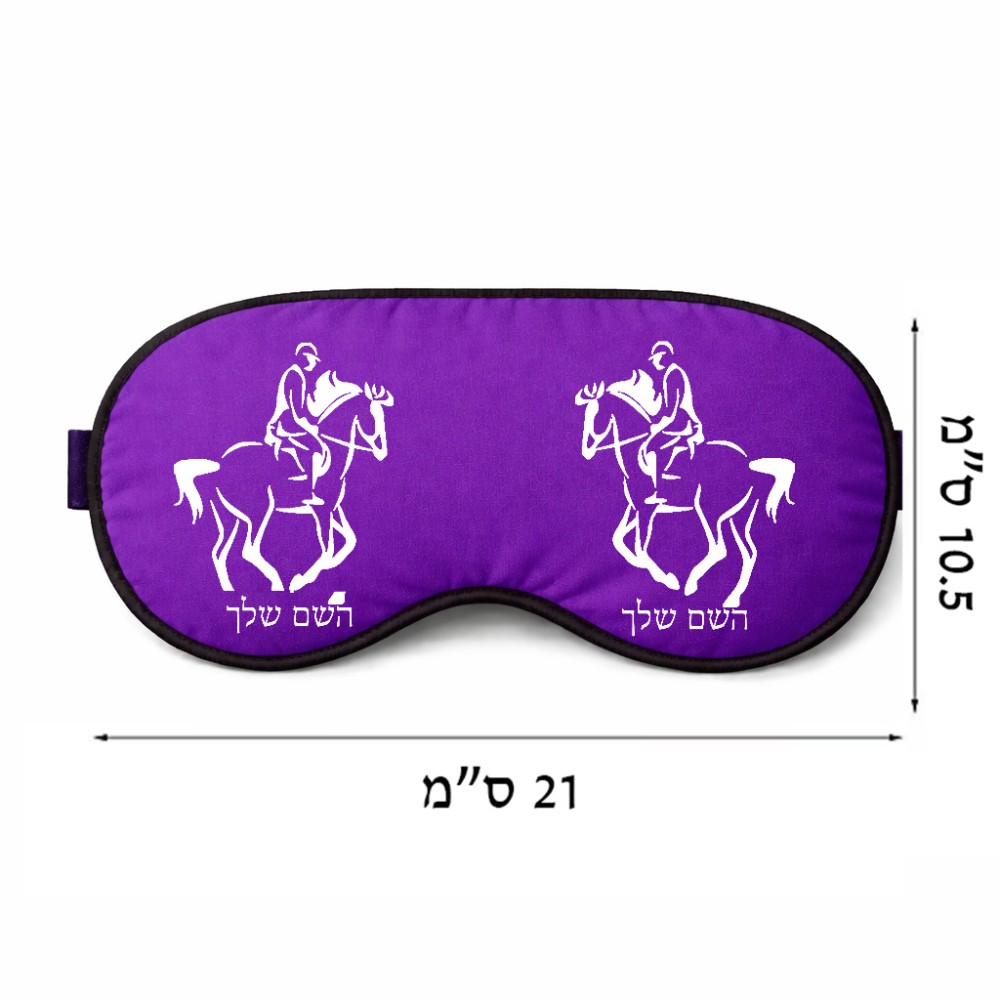 כיסוי עיניים \ מסכת שינה בעיצוב אישי עם השם שלך בעיצוב רוכב סוסים 2 גודל 21 × 10.5 ס"מ