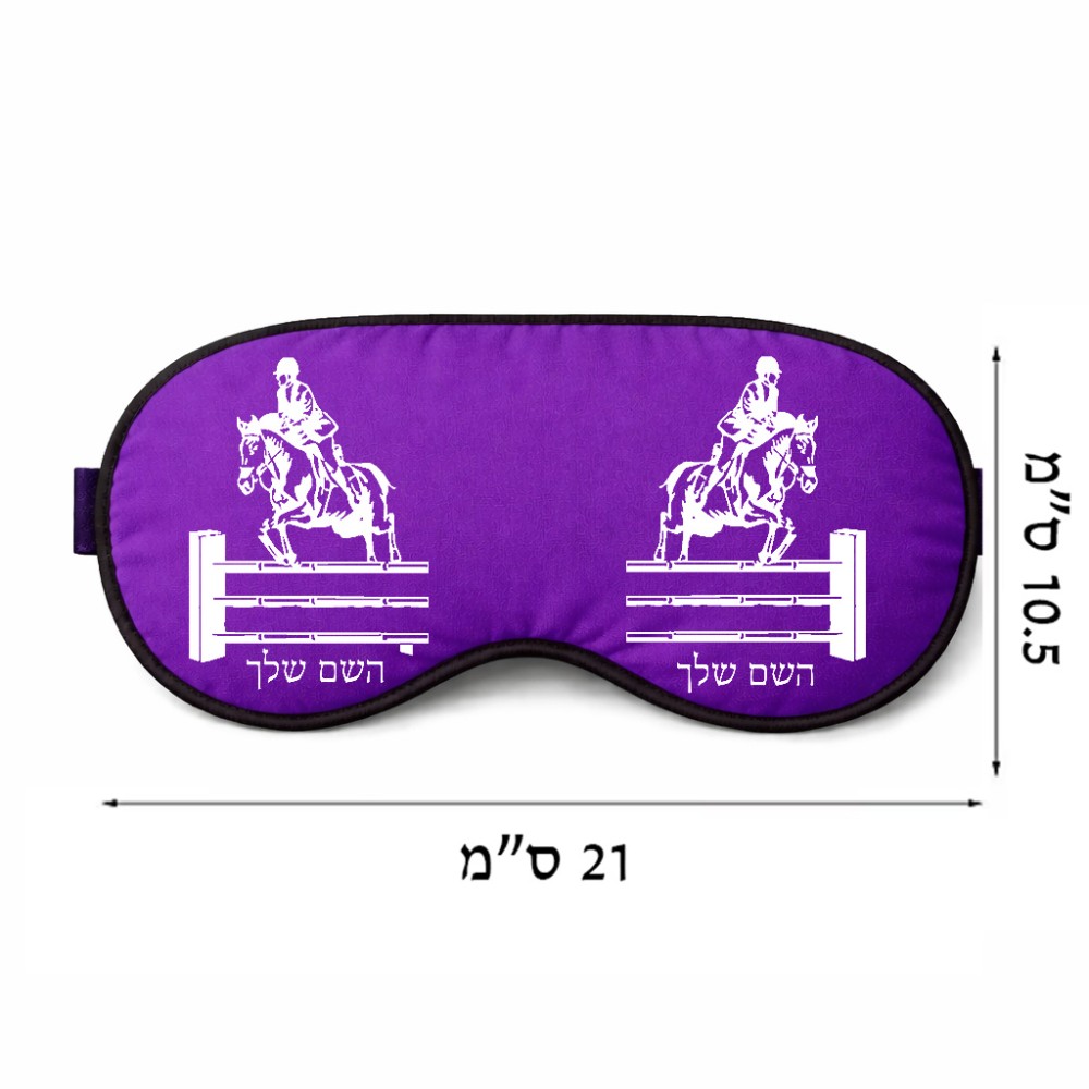 כיסוי עיניים \ מסכת שינה בעיצוב אישי עם השם שלך בעיצוב רוכב סוסים גודל 21 × 10.5 ס"מ