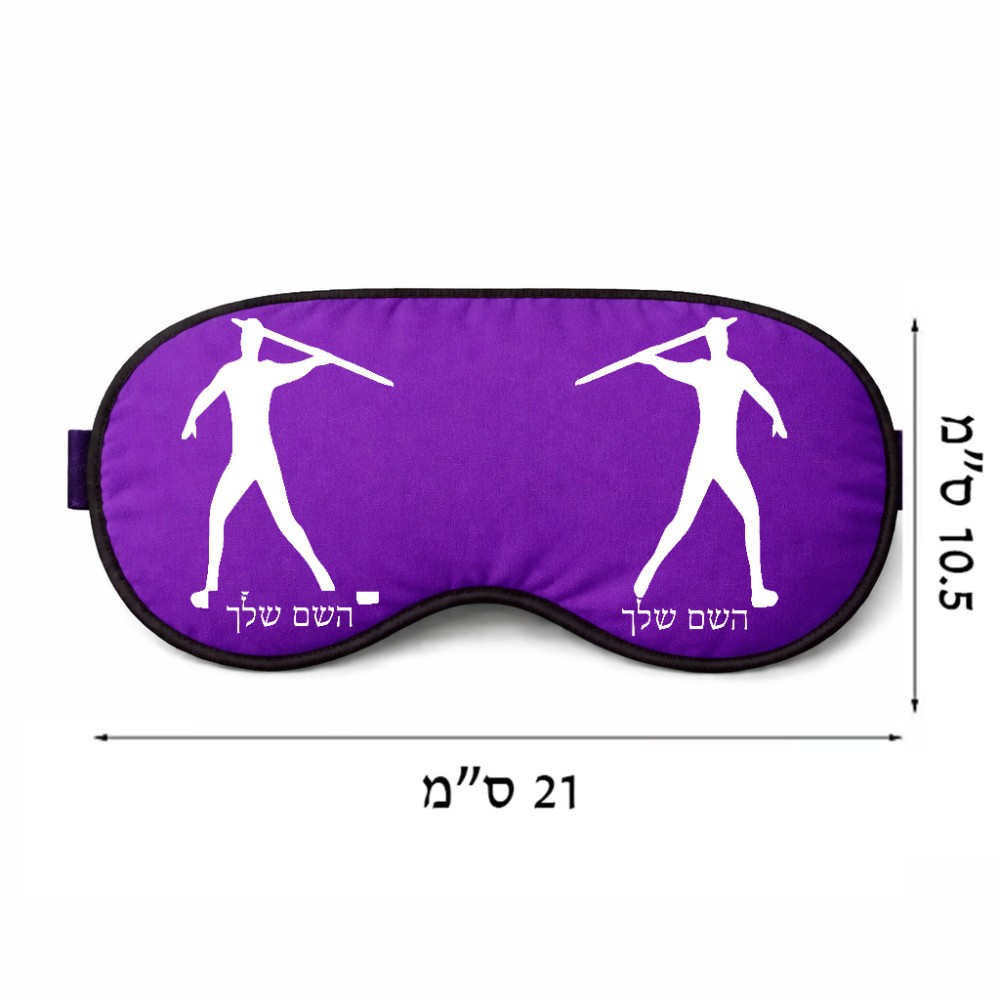כיסוי עיניים \ מסכת שינה בעיצוב אישי עם השם שלך בעיצוב זורק כידון גודל 21 × 10.5 ס"מ