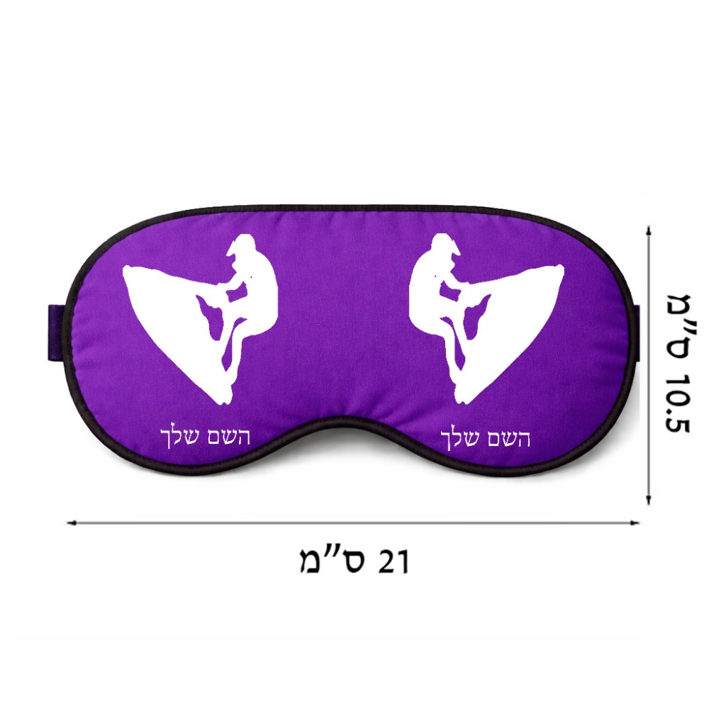 כיסוי עיניים \ מסכת שינה בעיצוב אישי עם השם שלך בעיצוב אופנוע ים גודל 21 × 10.5 ס"מ