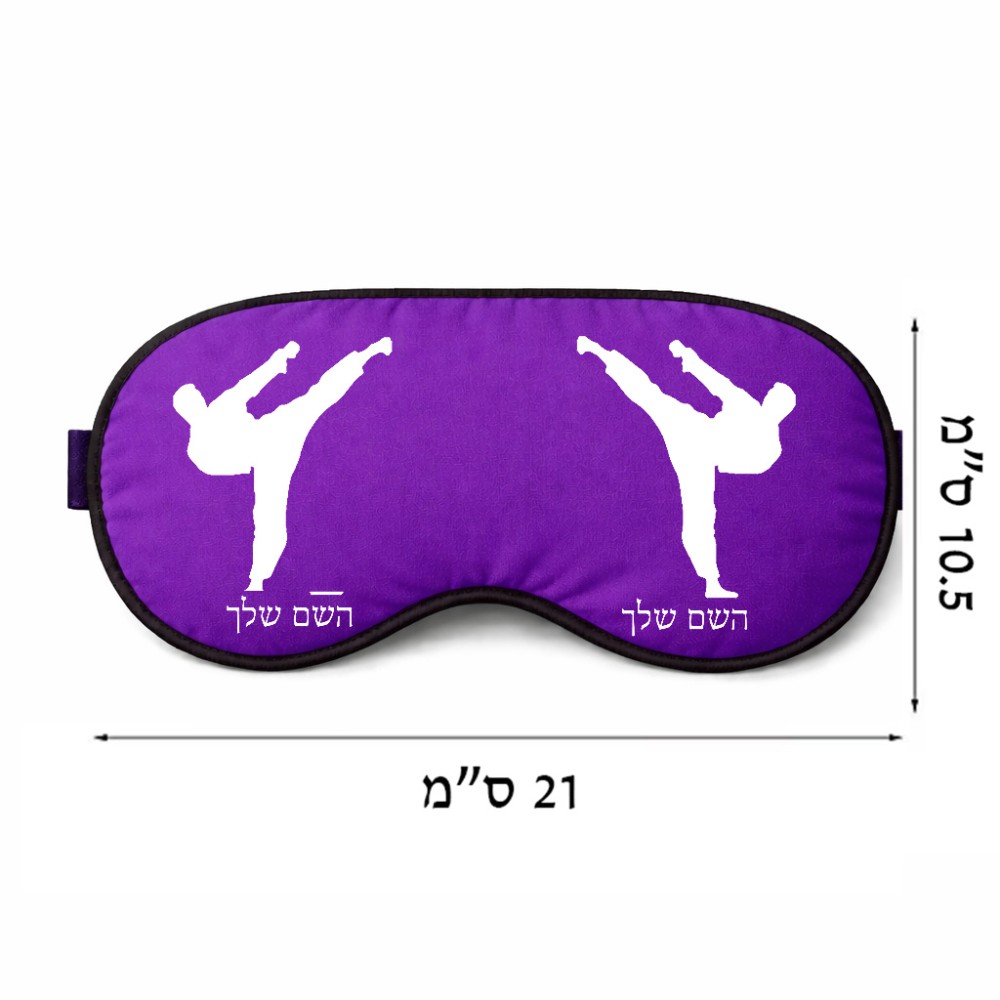 כיסוי עיניים \ מסכת שינה בעיצוב אישי עם השם שלך בעיצוב קרטה גודל 21 × 10.5 ס"מ