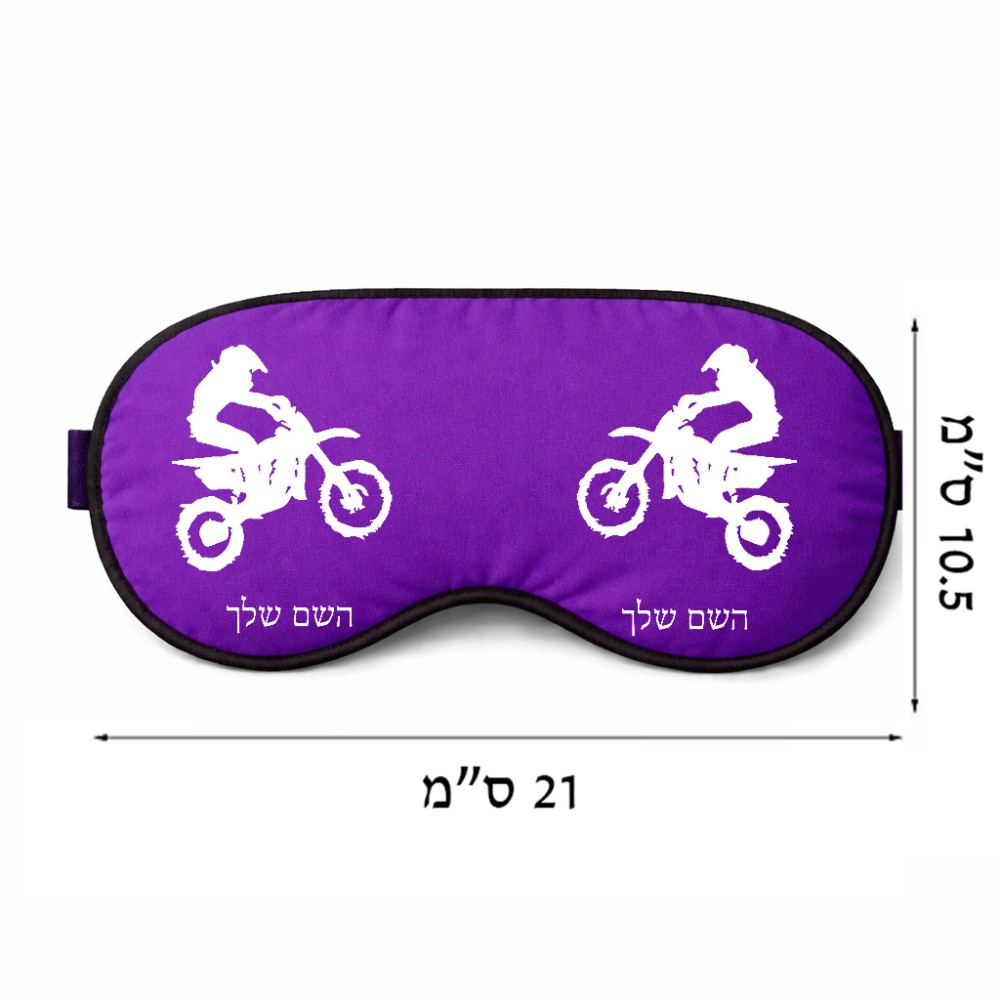 כיסוי עיניים \ מסכת שינה בעיצוב אישי עם השם שלך בעיצוב מוטוקרוס גודל 21 × 10.5 ס"מ