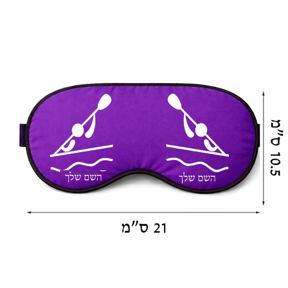 כיסוי עיניים \ מסכת שינה בעיצוב אישי עם השם שלך בעיצוב קיאק אולימפי גודל 21 × 10.5 ס"מ