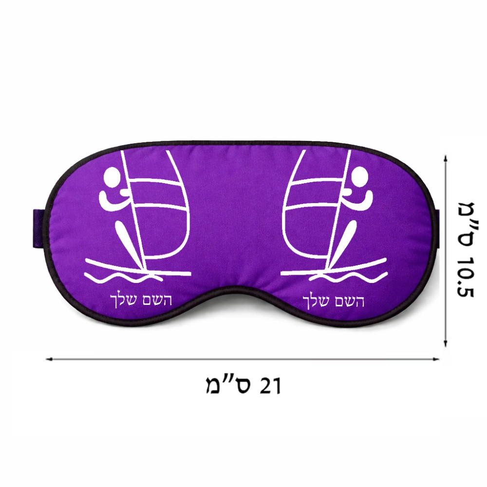 כיסוי עיניים \ מסכת שינה בעיצוב אישי עם השם שלך בעיצוב שייט אולימפי גודל 21 × 10.5 ס"מ