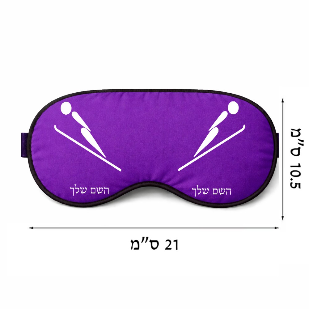 כיסוי עיניים \ מסכת שינה בעיצוב אישי עם השם שלך בעיצוב קפיצת סקי אולימפית גודל 21 × 10.5 ס"מ