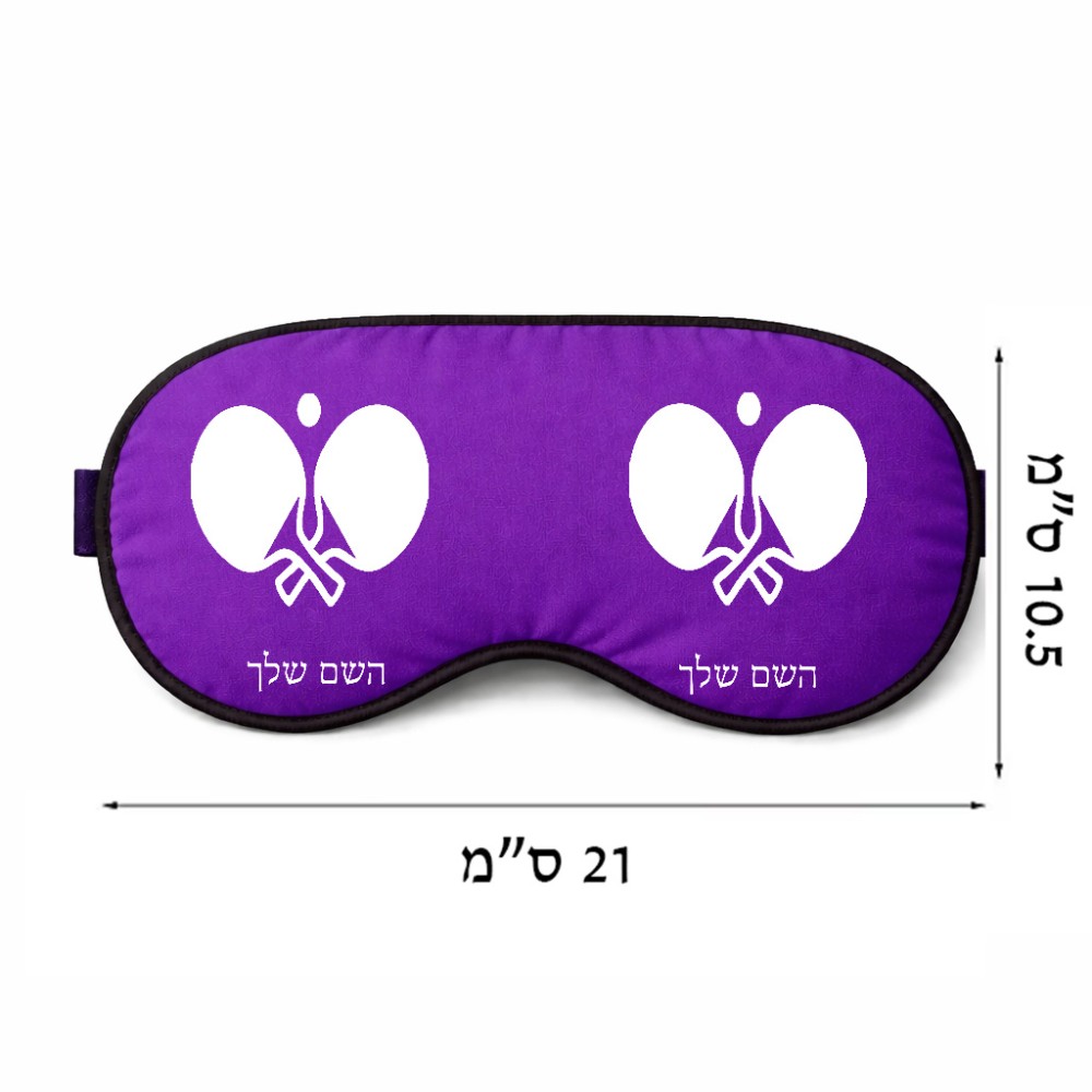 כיסוי עיניים \ מסכת שינה בעיצוב אישי עם השם שלך בעיצוב פינג פונג גודל 21 × 10.5 ס"מ