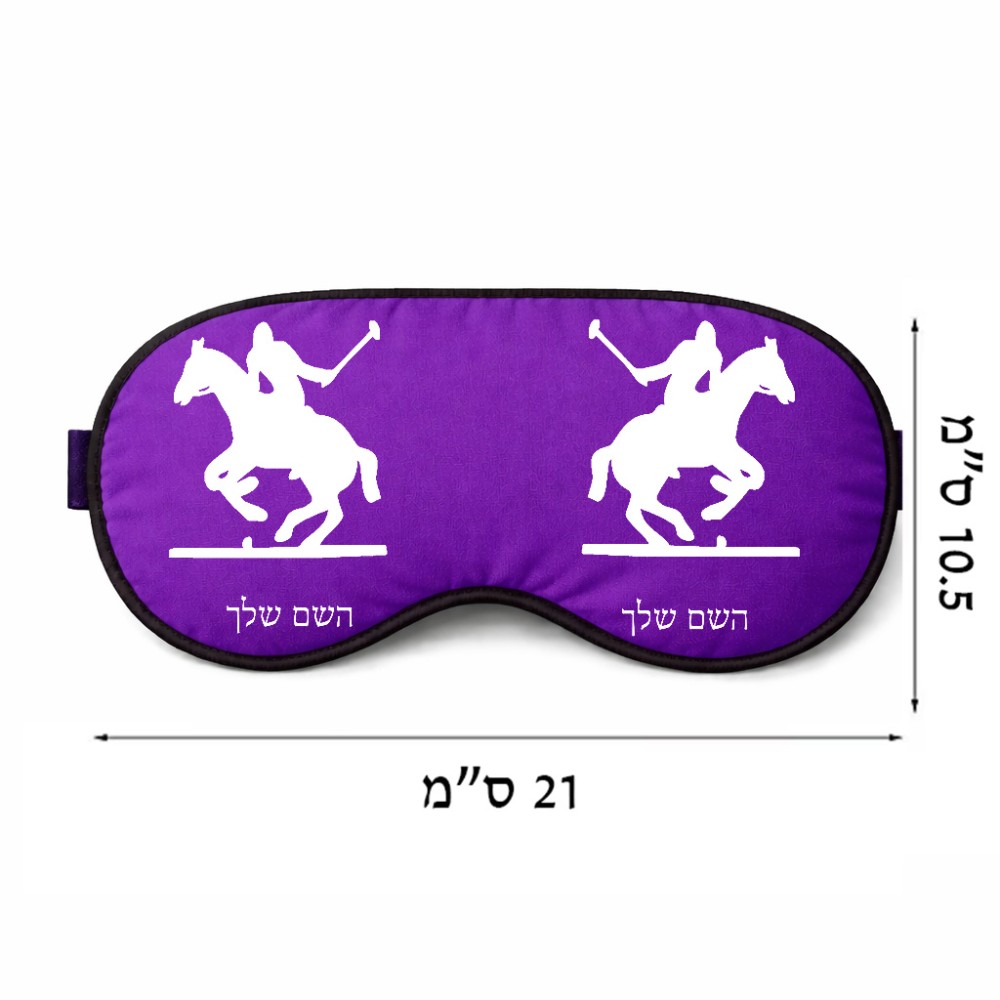 כיסוי עיניים \ מסכת שינה בעיצוב אישי עם השם שלך בעיצוב שחקן פולו - סוס גודל 21 × 10.5 ס"מ