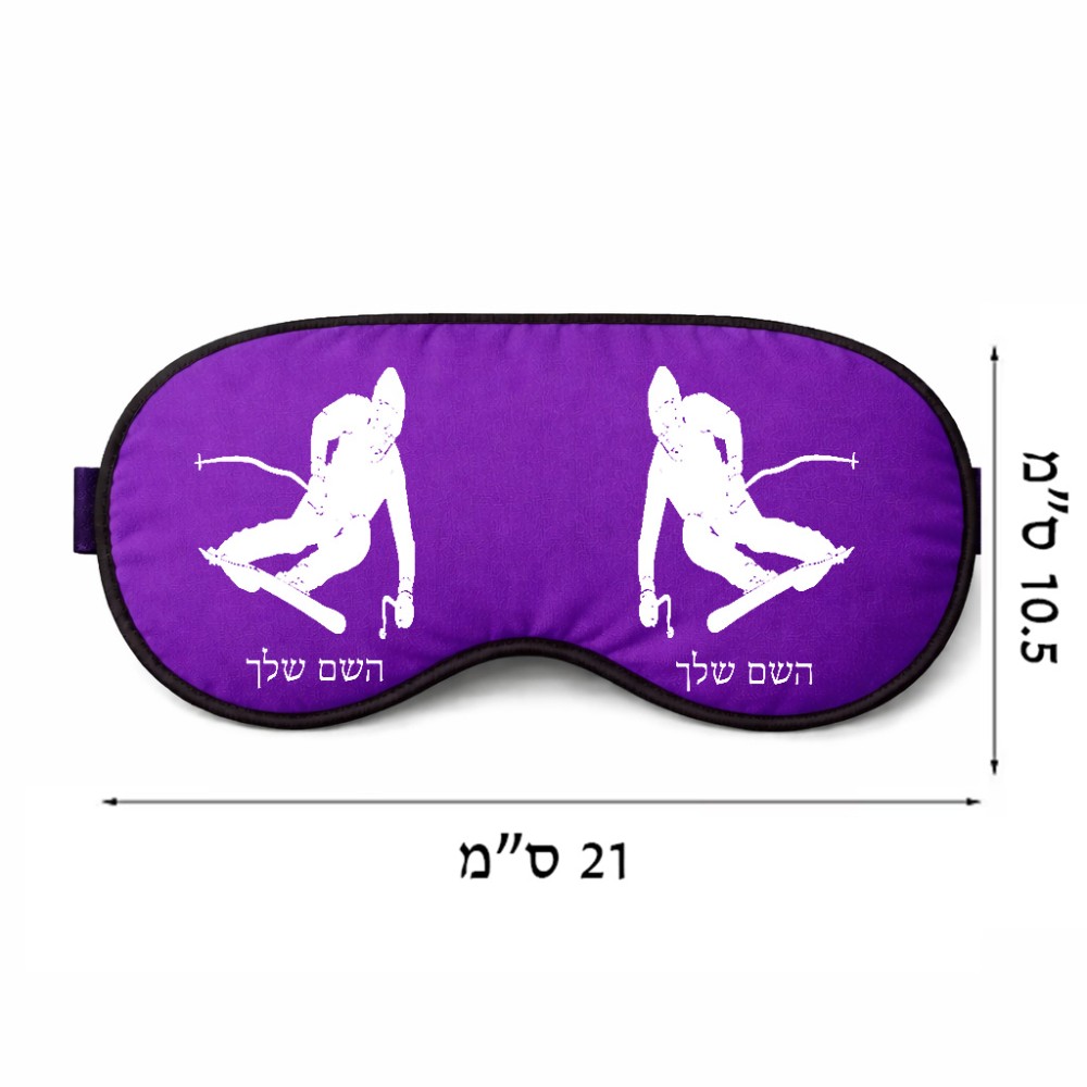 כיסוי עיניים \ מסכת שינה בעיצוב אישי עם השם שלך בעיצוב סקי גודל 21 × 10.5 ס"מ