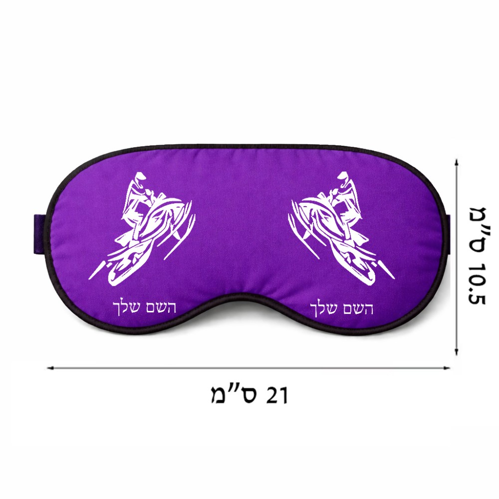 כיסוי עיניים \ מסכת שינה בעיצוב אישי עם השם שלך בעיצוב אופנוע שלג גודל 21 × 10.5 ס"מ