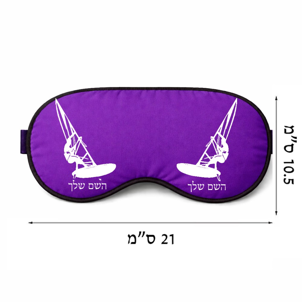 כיסוי עיניים \ מסכת שינה בעיצוב אישי עם השם שלך בעיצוב לגלוש - גלישה - שייט גודל 21 × 10.5 ס"מ
