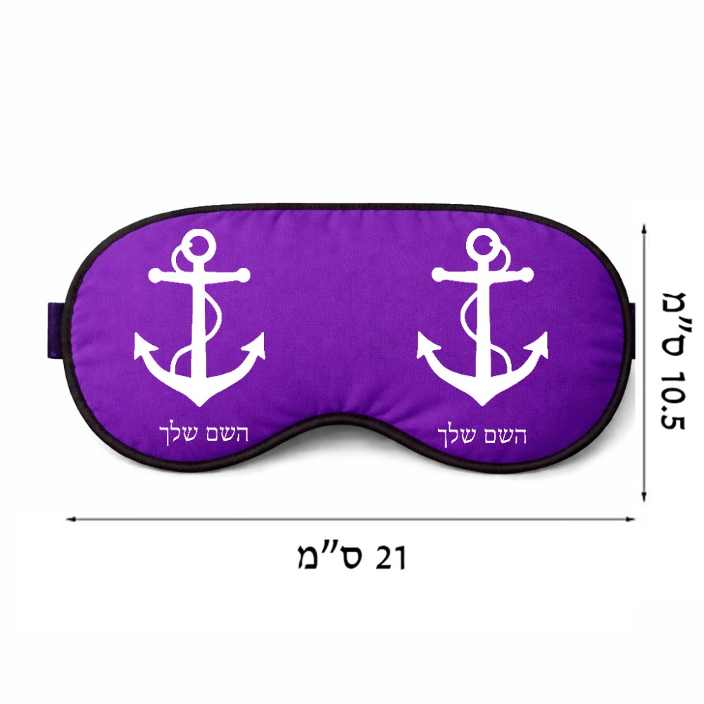 כיסוי עיניים \ מסכת שינה בעיצוב אישי עם השם שלך בעיצוב לעגן גודל 21 × 10.5 ס"מ