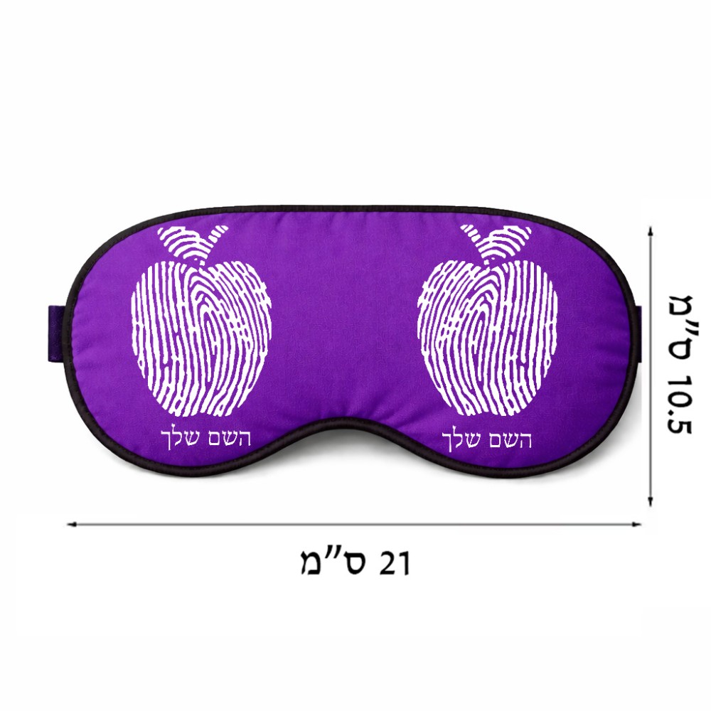 כיסוי עיניים \ מסכת שינה בעיצוב אישי עם השם שלך בעיצוב הדפס תפוח גודל 21 × 10.5 ס"מ