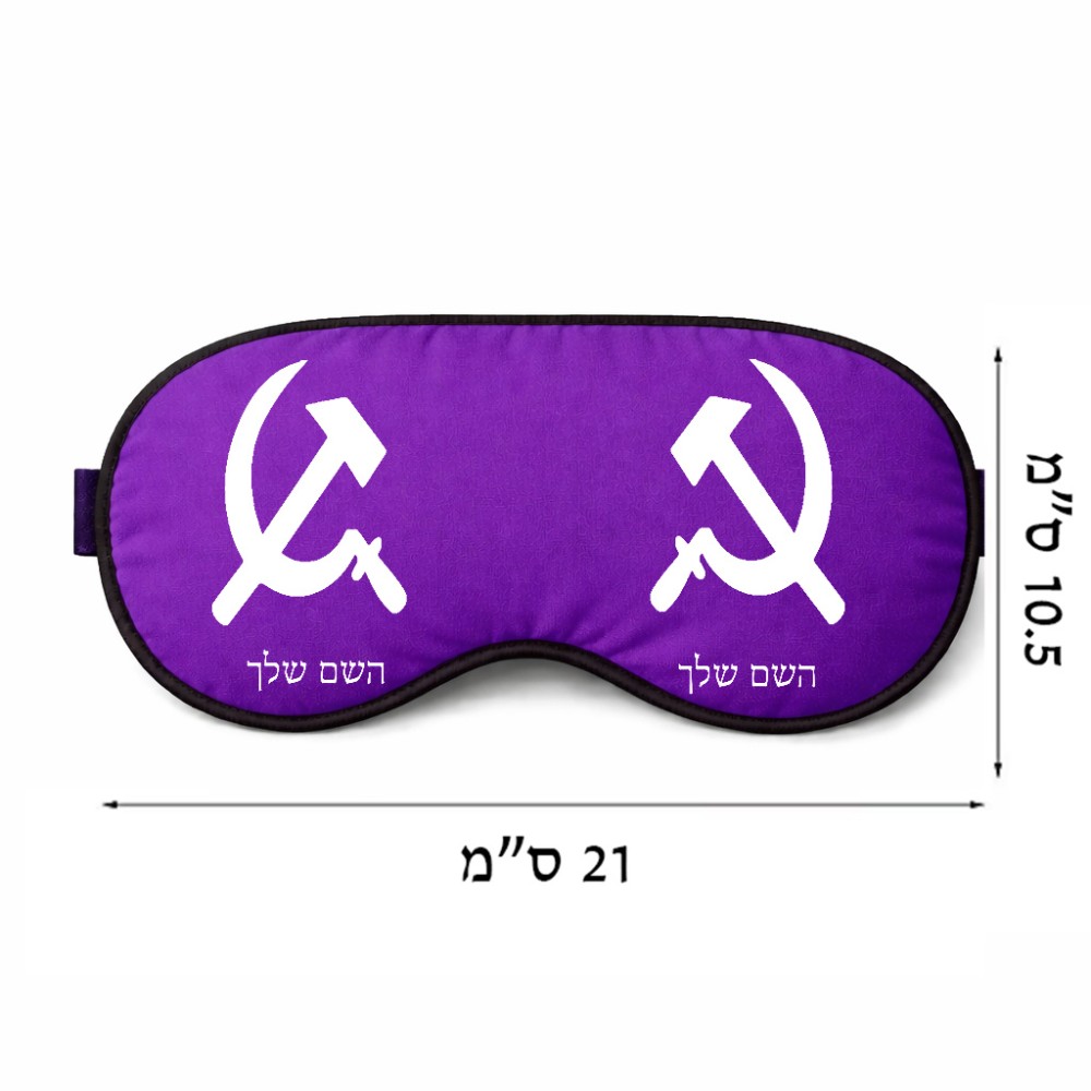 כיסוי עיניים \ מסכת שינה בעיצוב אישי עם השם שלך בעיצוב פטיש ומגל גודל 21 × 10.5 ס"מ