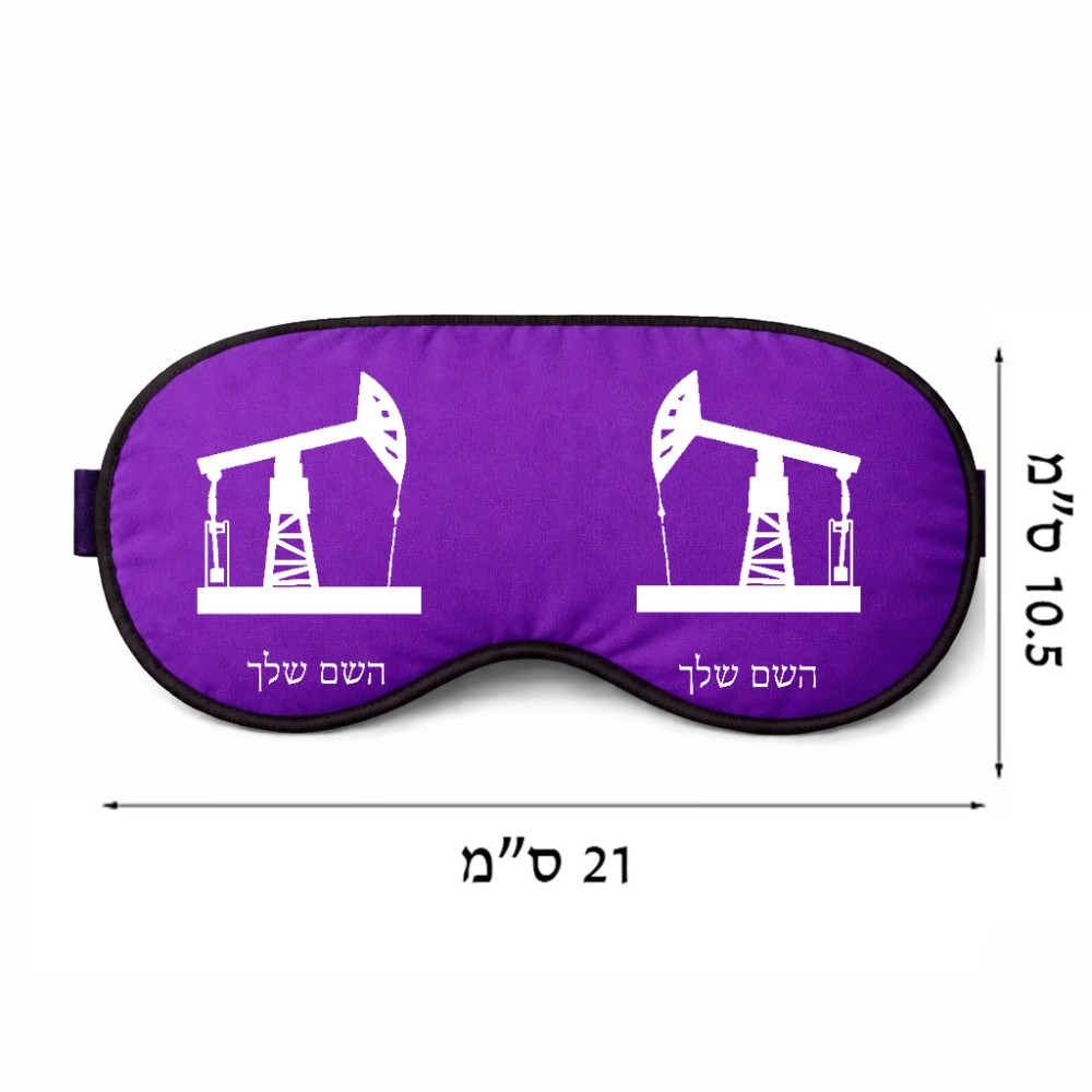 כיסוי עיניים \ מסכת שינה בעיצוב אישי עם השם שלך בעיצוב באר נפט גודל 21 × 10.5 ס"מ
