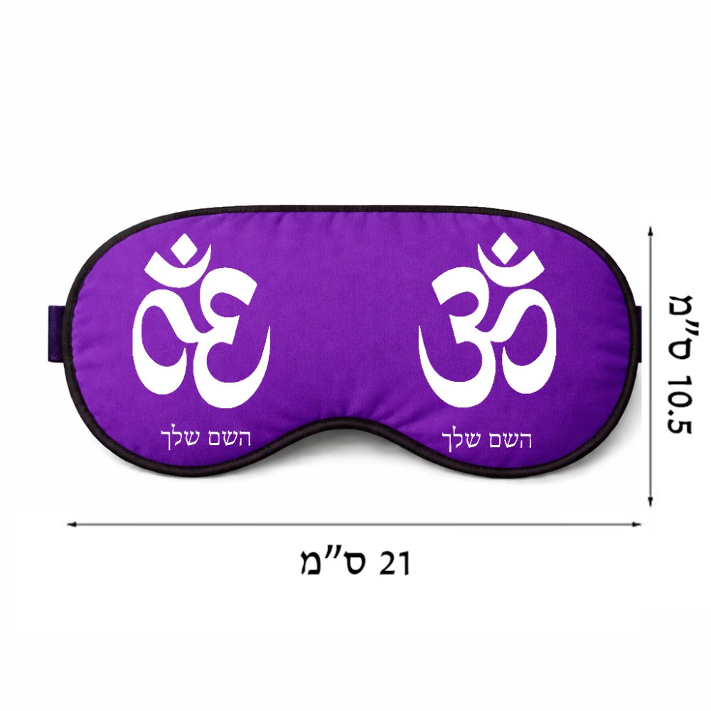 כיסוי עיניים \ מסכת שינה בעיצוב אישי עם השם שלך בעיצוב סמל אום גודל 21 × 10.5 ס"מ