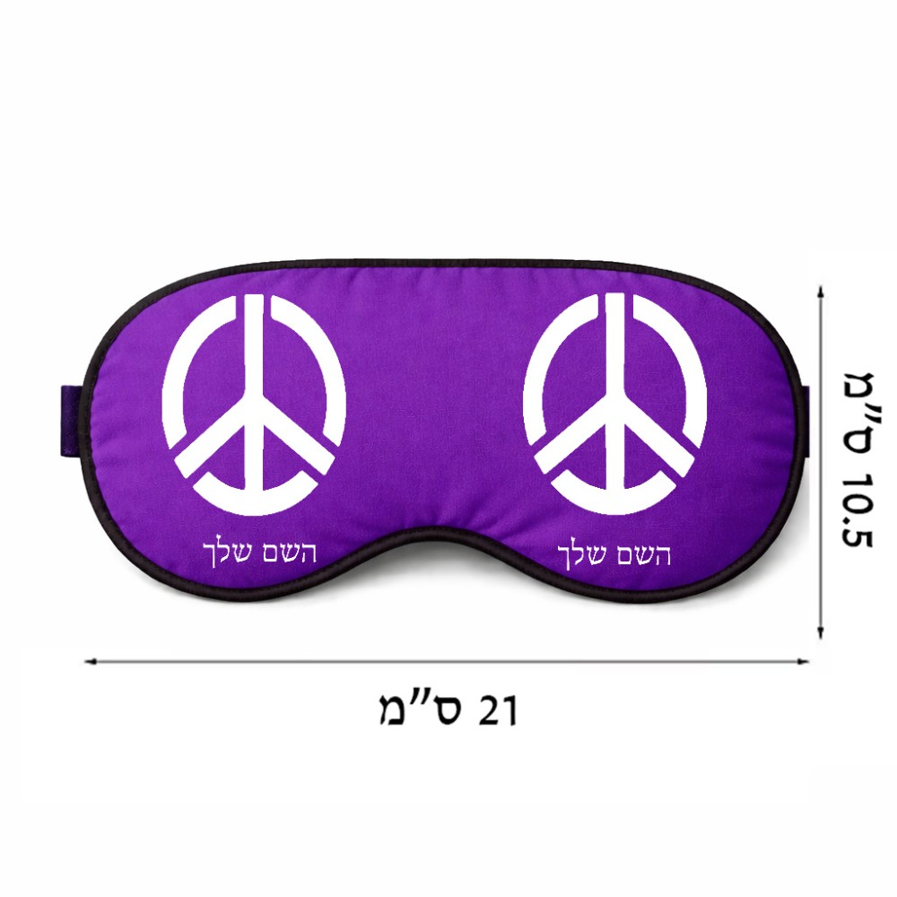 כיסוי עיניים \ מסכת שינה בעיצוב אישי עם השם שלך בעיצוב סמל השלום גודל 21 × 10.5 ס"מ