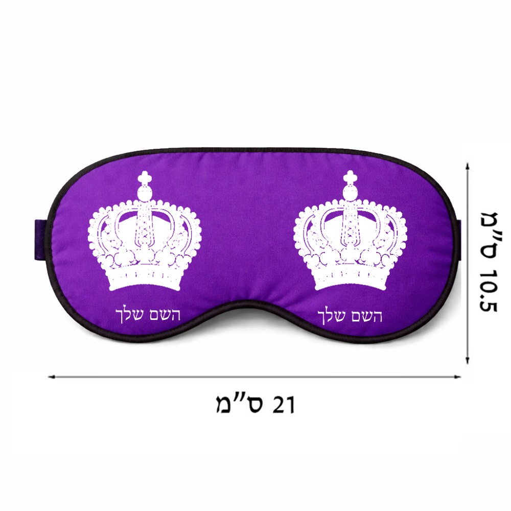 כיסוי עיניים \ מסכת שינה בעיצוב אישי עם השם שלך בעיצוב כתר מלכותי גודל 21 × 10.5 ס"מ