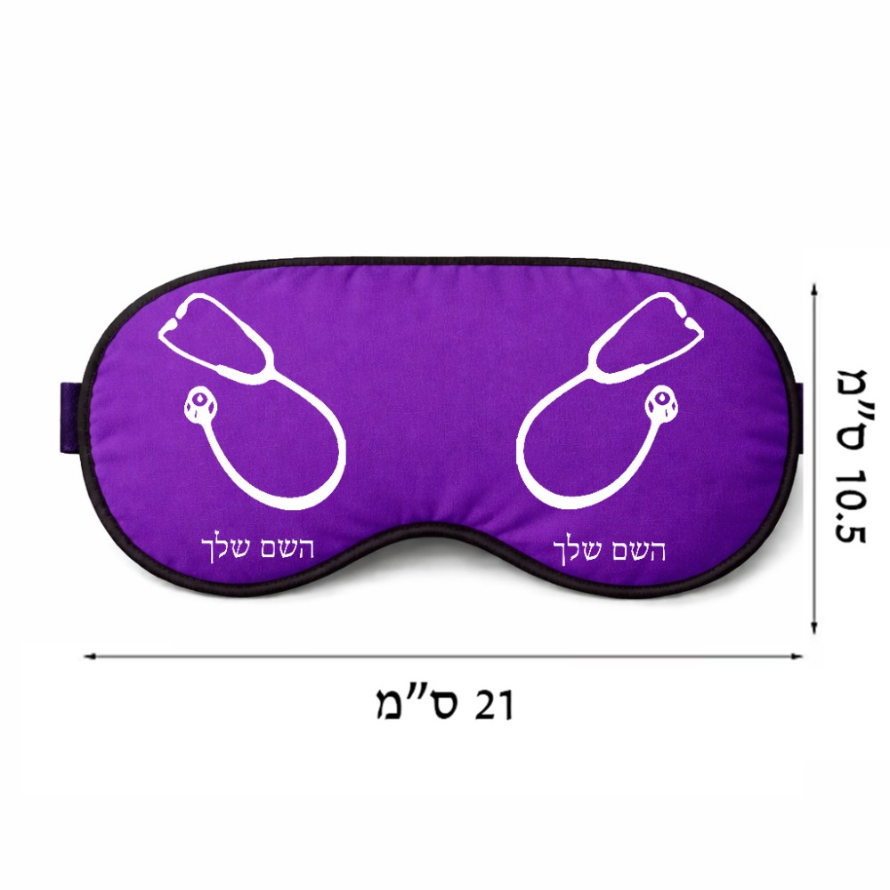 כיסוי עיניים \ מסכת שינה בעיצוב אישי עם השם שלך בעיצוב סטטוסקופ רופא גודל 21 × 10.5 ס"מ