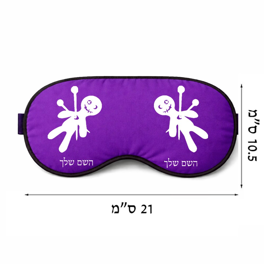 כיסוי עיניים \ מסכת שינה בעיצוב אישי עם השם שלך בעיצוב וודו גודל 21 × 10.5 ס"מ