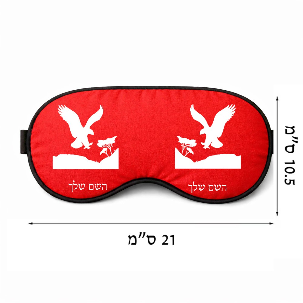 כיסוי עיניים \ מסכת שינה בעיצוב אישי עם השם שלך בעיצוב נשר אמריקאי גודל 21 × 10.5 ס"מ