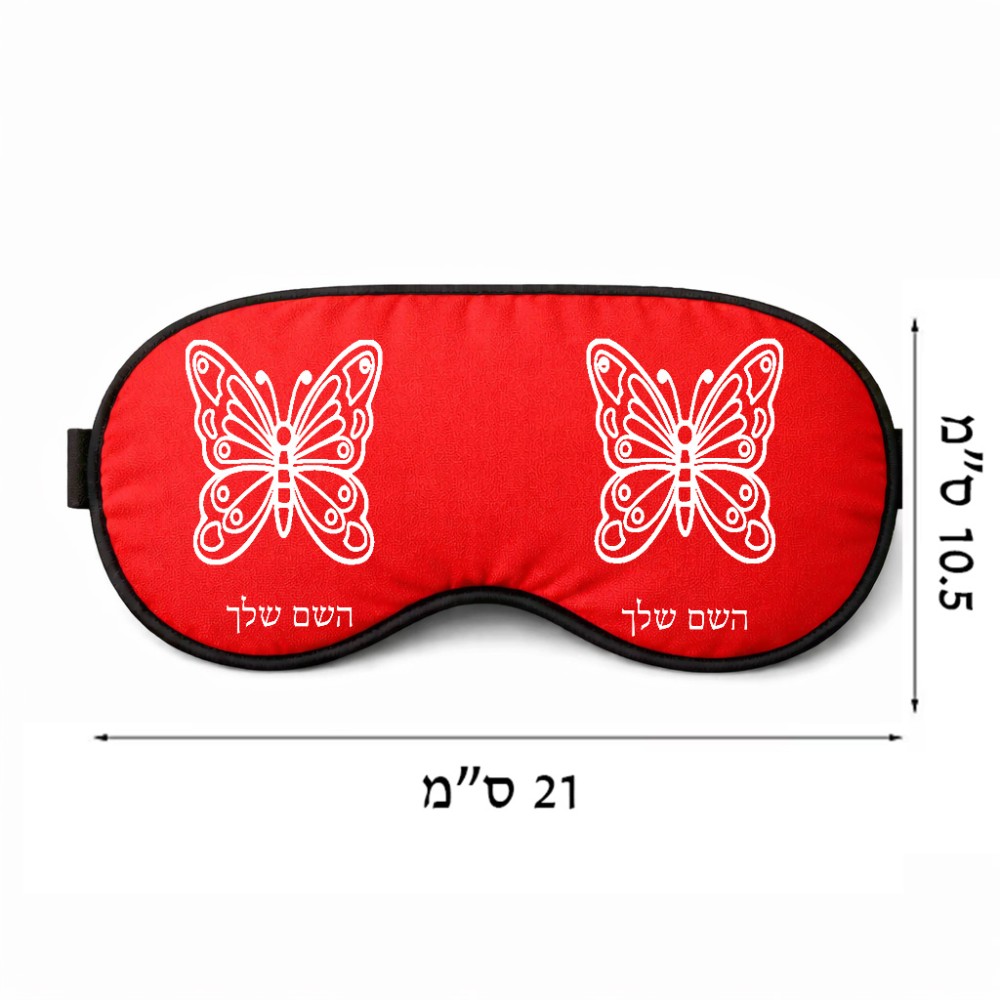 כיסוי עיניים \ מסכת שינה בעיצוב אישי עם השם שלך בעיצוב פרפר גודל 21 × 10.5 ס"מ
