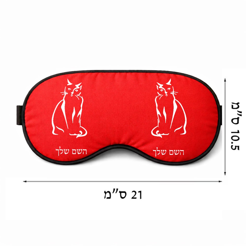כיסוי עיניים \ מסכת שינה בעיצוב אישי עם השם שלך בעיצוב חתול גודל 21 × 10.5 ס"מ