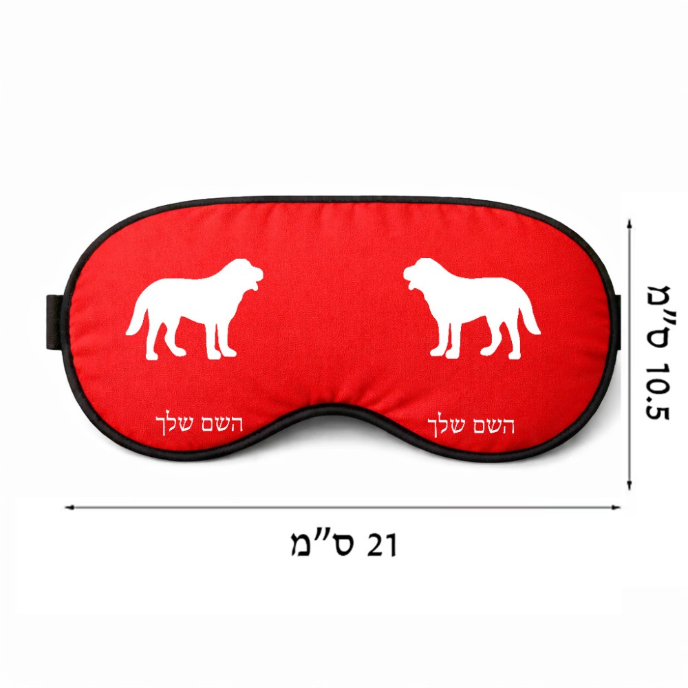 כיסוי עיניים \ מסכת שינה בעיצוב אישי עם השם שלך בעיצוב כלב גודל 21 × 10.5 ס"מ