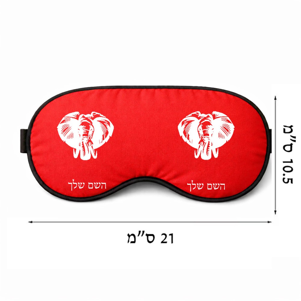 כיסוי עיניים \ מסכת שינה בעיצוב אישי עם השם שלך בעיצוב ראש פיל גודל 21 × 10.5 ס"מ