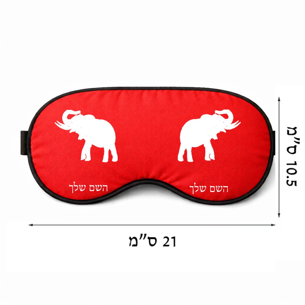 כיסוי עיניים \ מסכת שינה בעיצוב אישי עם השם שלך בעיצוב פיל גודל 21 × 10.5 ס"מ
