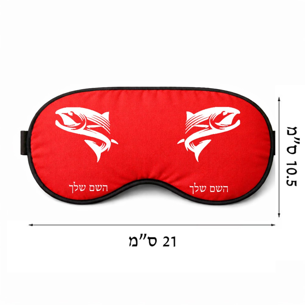 כיסוי עיניים \ מסכת שינה בעיצוב אישי עם השם שלך בעיצוב לדוג גודל 21 × 10.5 ס"מ