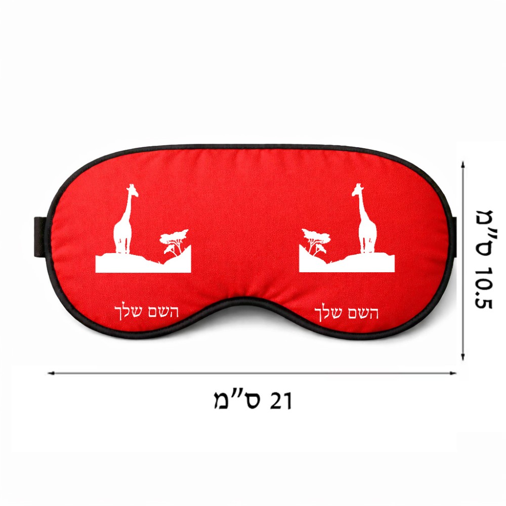 כיסוי עיניים \ מסכת שינה בעיצוב אישי עם השם שלך בעיצוב ג'ירפה באפריקה גודל 21 × 10.5 ס"מ