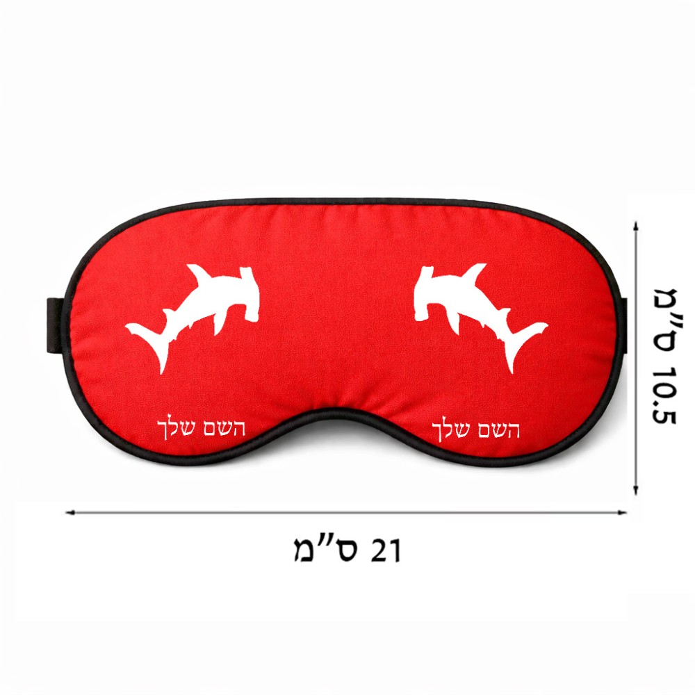 כיסוי עיניים \ מסכת שינה בעיצוב אישי עם השם שלך בעיצוב כריש ראש פטיש גודל 21 × 10.5 ס"מ