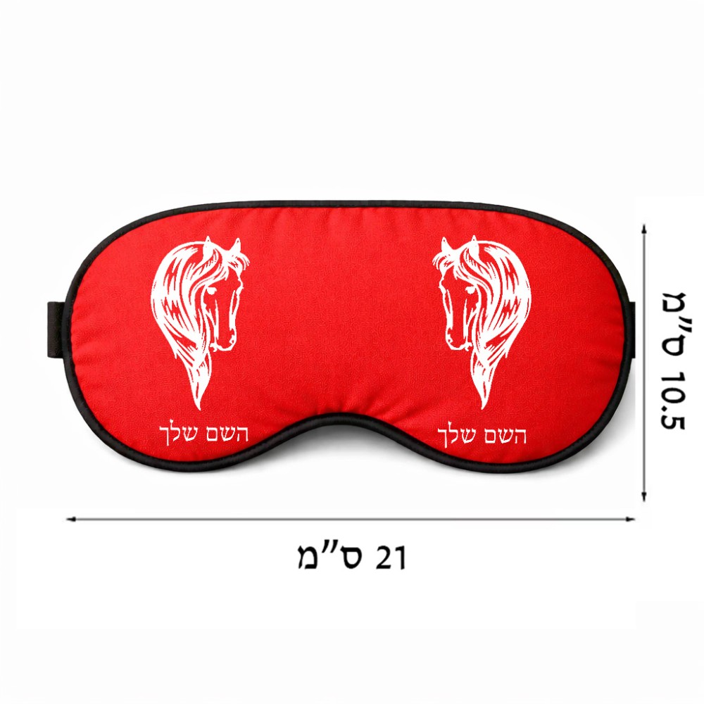 כיסוי עיניים \ מסכת שינה בעיצוב אישי עם השם שלך בעיצוב ראש סוס גודל 21 × 10.5 ס"מ
