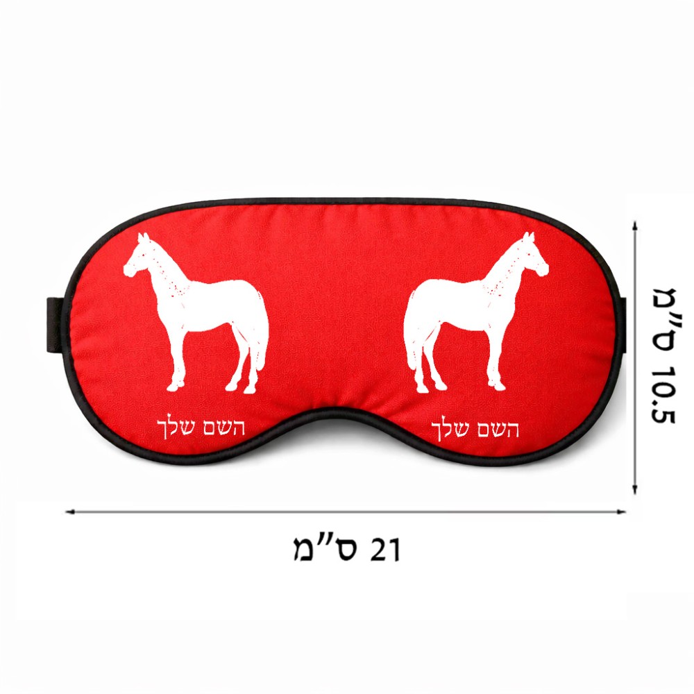 כיסוי עיניים \ מסכת שינה בעיצוב אישי עם השם שלך בעיצוב סוס גודל 21 × 10.5 ס"מ