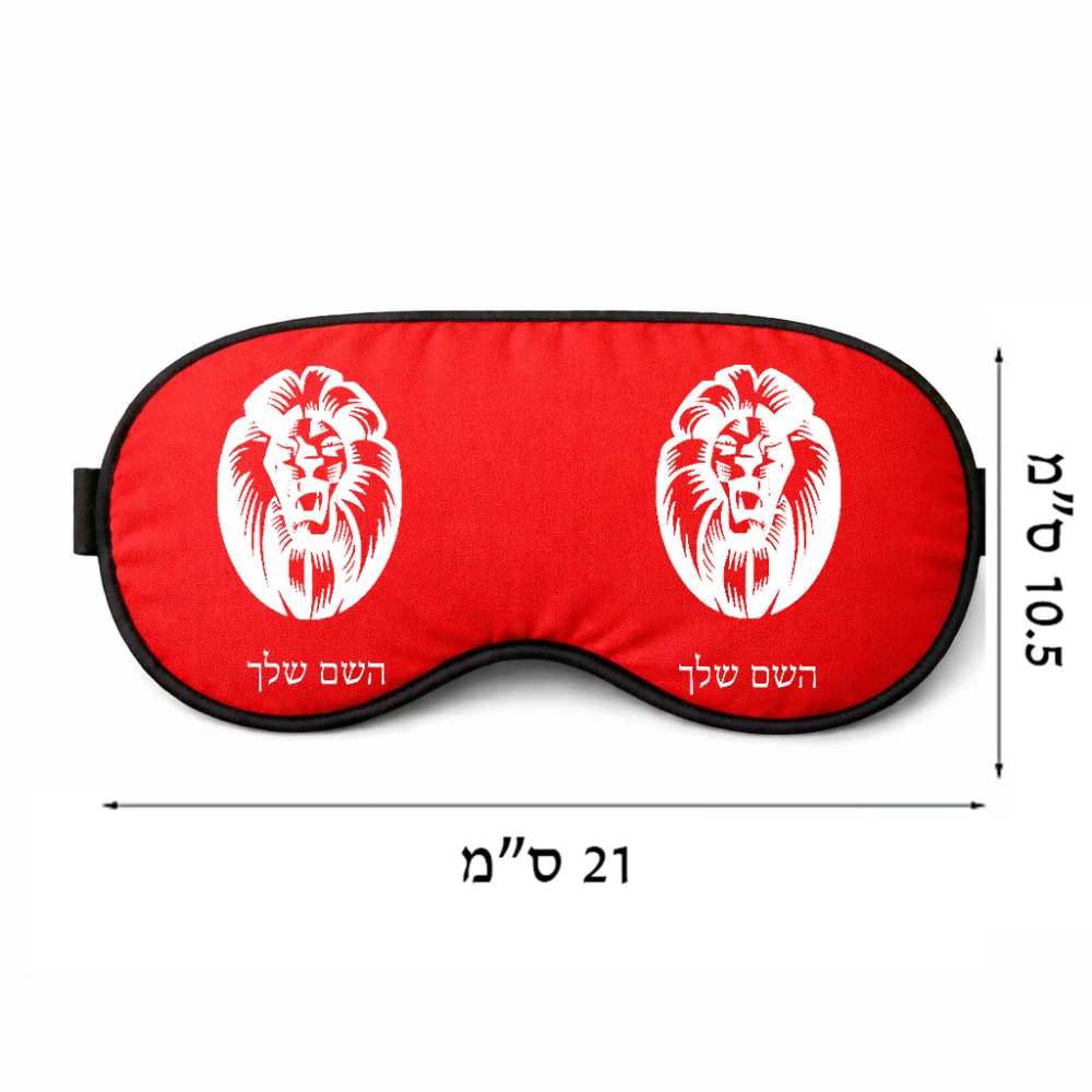 כיסוי עיניים \ מסכת שינה בעיצוב אישי עם השם שלך בעיצוב פני אריה גודל 21 × 10.5 ס"מ
