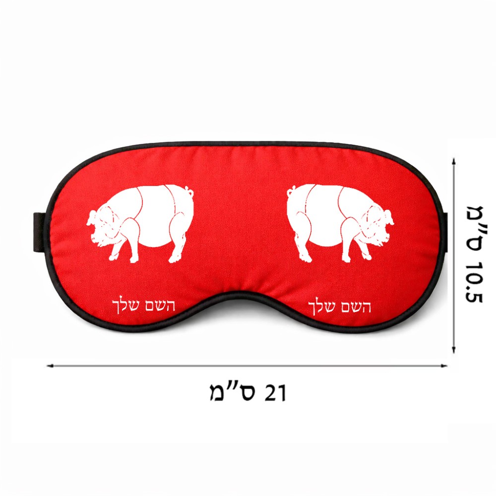 כיסוי עיניים \ מסכת שינה בעיצוב אישי עם השם שלך בעיצוב חזיר גודל 21 × 10.5 ס"מ