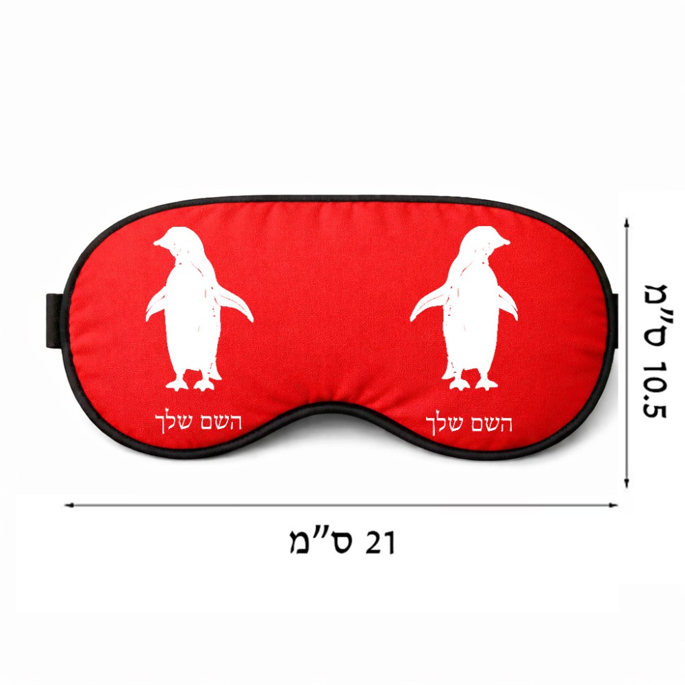 כיסוי עיניים \ מסכת שינה בעיצוב אישי עם השם שלך בעיצוב פינגווין גודל 21 × 10.5 ס"מ