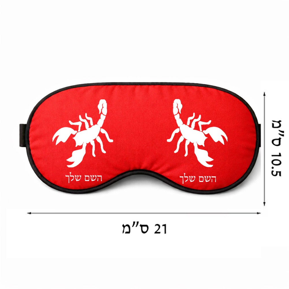 כיסוי עיניים \ מסכת שינה בעיצוב אישי עם השם שלך בעיצוב עקרב גודל 21 × 10.5 ס"מ