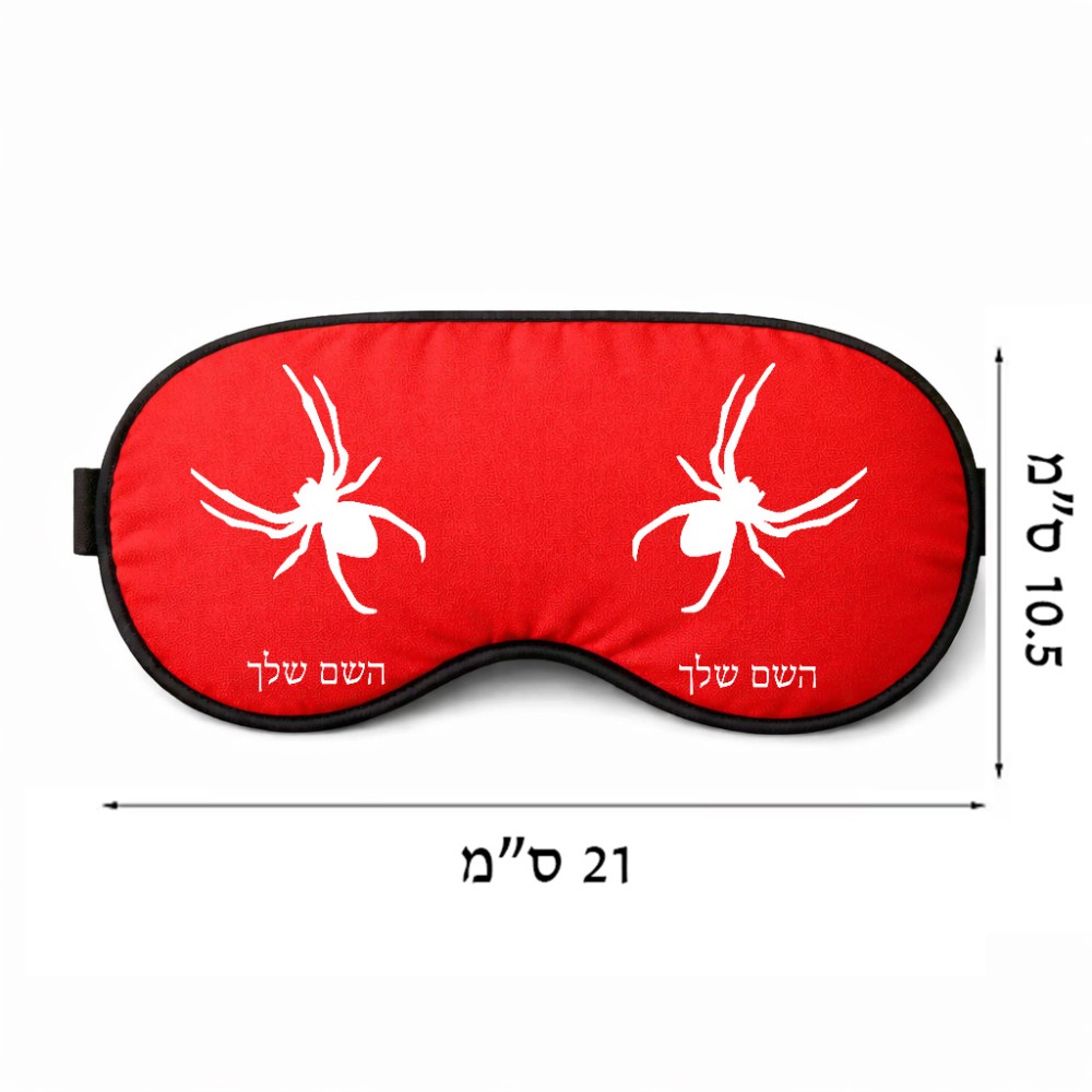 כיסוי עיניים \ מסכת שינה בעיצוב אישי עם השם שלך בעיצוב עכביש גודל 21 × 10.5 ס"מ