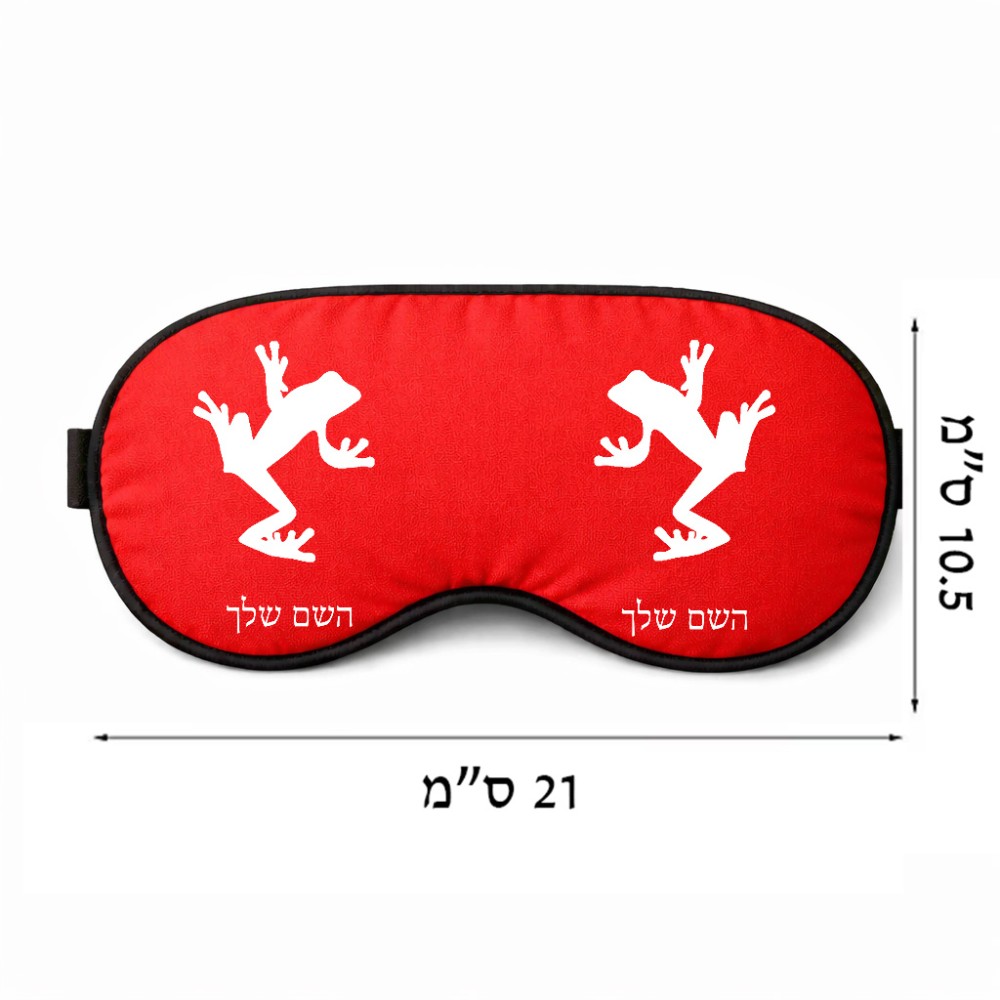כיסוי עיניים \ מסכת שינה בעיצוב אישי עם השם שלך בעיצוב צפרדע טרופית גודל 21 × 10.5 ס"מ
