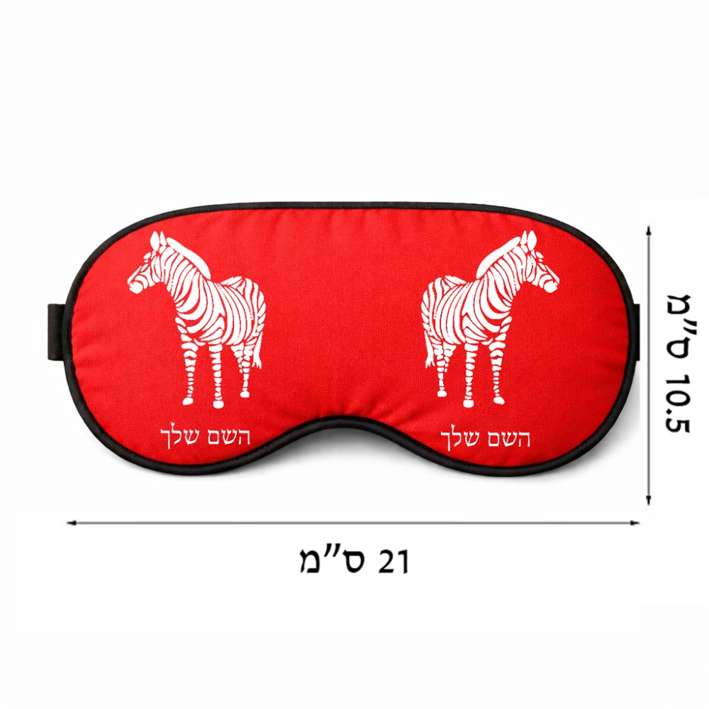 כיסוי עיניים \ מסכת שינה בעיצוב אישי עם השם שלך בעיצוב זברה גודל 21 × 10.5 ס"מ