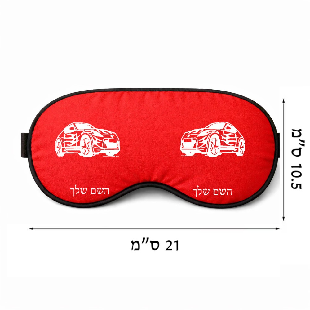 כיסוי עיניים \ מסכת שינה בעיצוב אישי עם השם שלך בעיצוב מכונית גודל 21 × 10.5 ס"מ