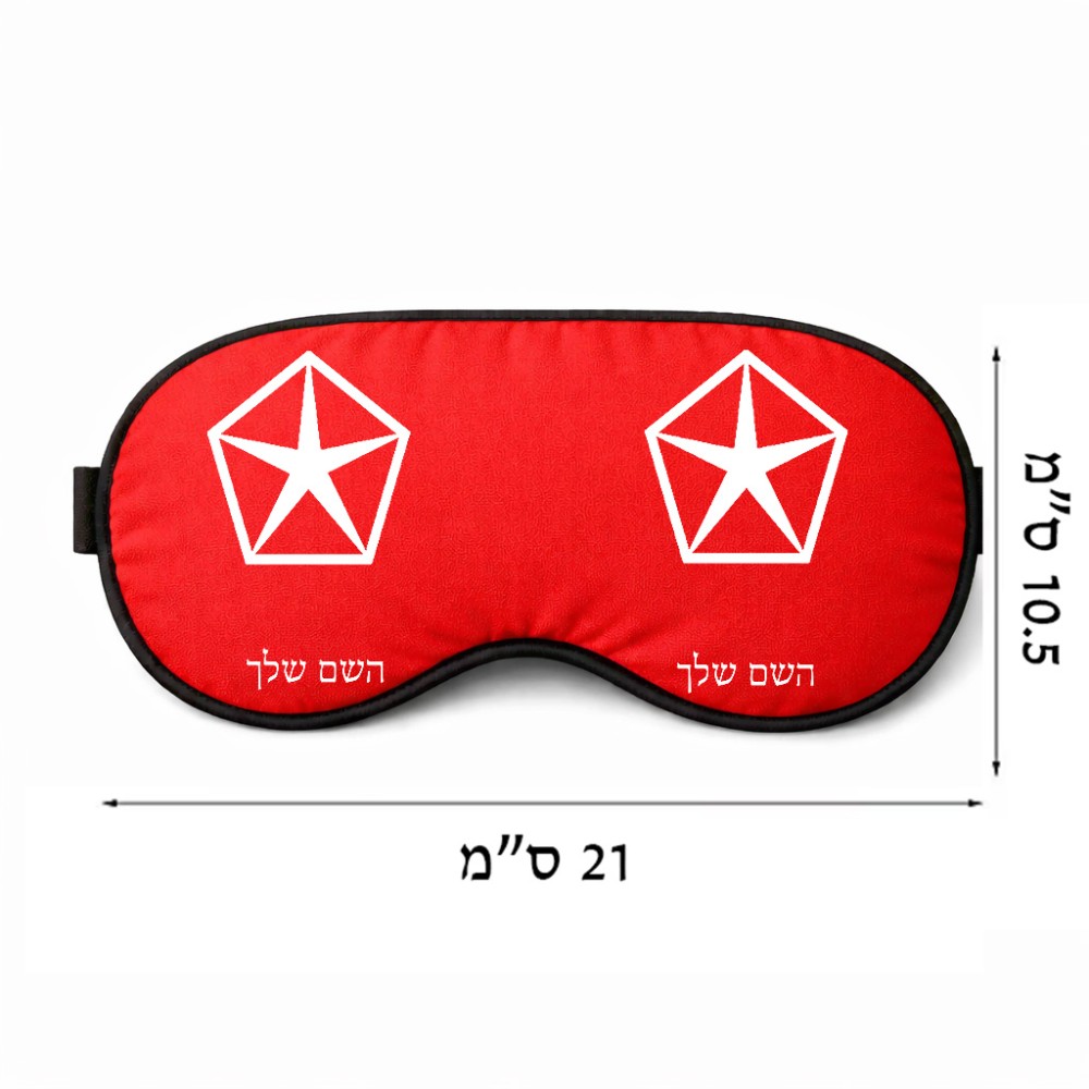 כיסוי עיניים \ מסכת שינה בעיצוב אישי עם השם שלך בעיצוב קרייזלר גודל 21 × 10.5 ס"מ
