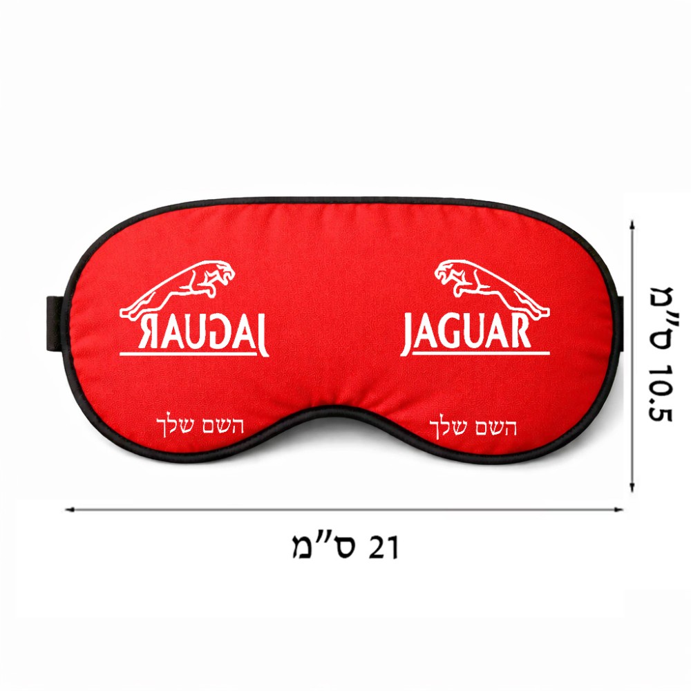 כיסוי עיניים \ מסכת שינה בעיצוב אישי עם השם שלך בעיצוב יגואר גודל 21 × 10.5 ס"מ