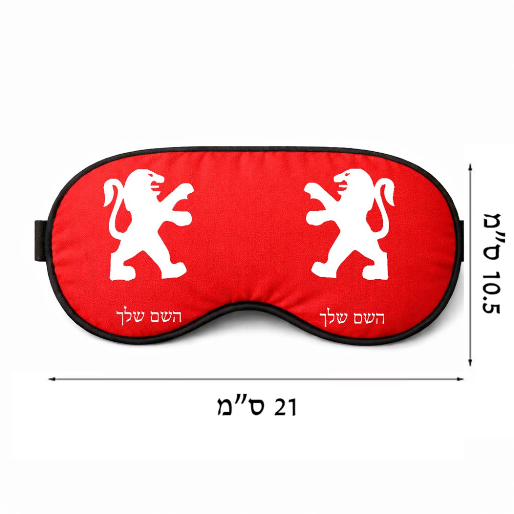 כיסוי עיניים \ מסכת שינה בעיצוב אישי עם השם שלך בעיצוב פיג'ו גודל 21 × 10.5 ס"מ