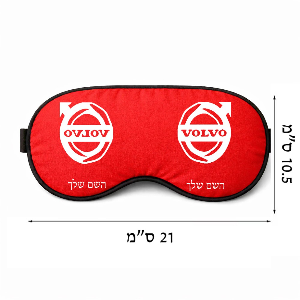 כיסוי עיניים \ מסכת שינה בעיצוב אישי עם השם שלך בעיצוב וולוו גודל 21 × 10.5 ס"מ
