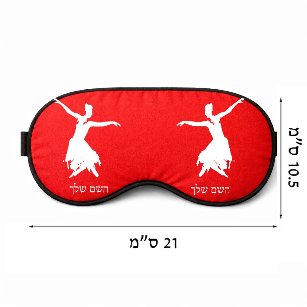 כיסוי עיניים \ מסכת שינה בעיצוב אישי עם השם שלך בעיצוב בלרינה גודל 21 × 10.5 ס"מ