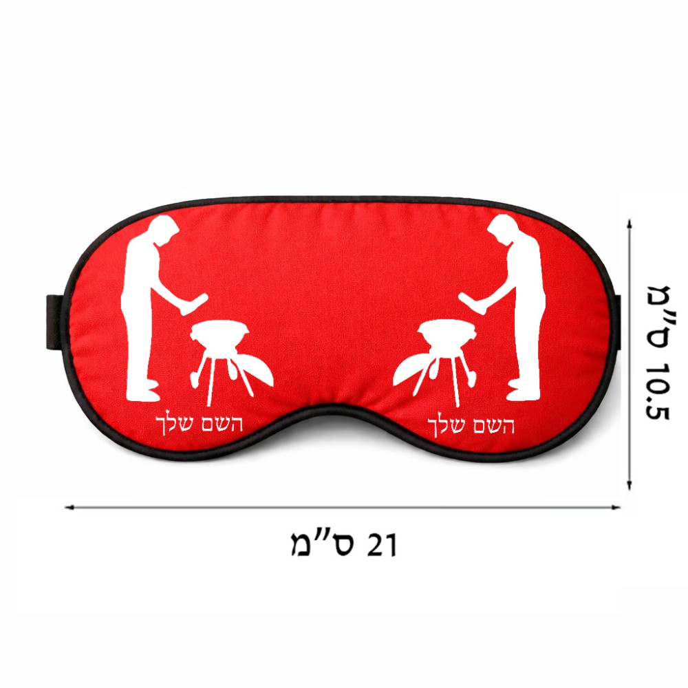כיסוי עיניים \ מסכת שינה בעיצוב אישי עם השם שלך בעיצוב גריל ברביקיו גודל 21 × 10.5 ס"מ