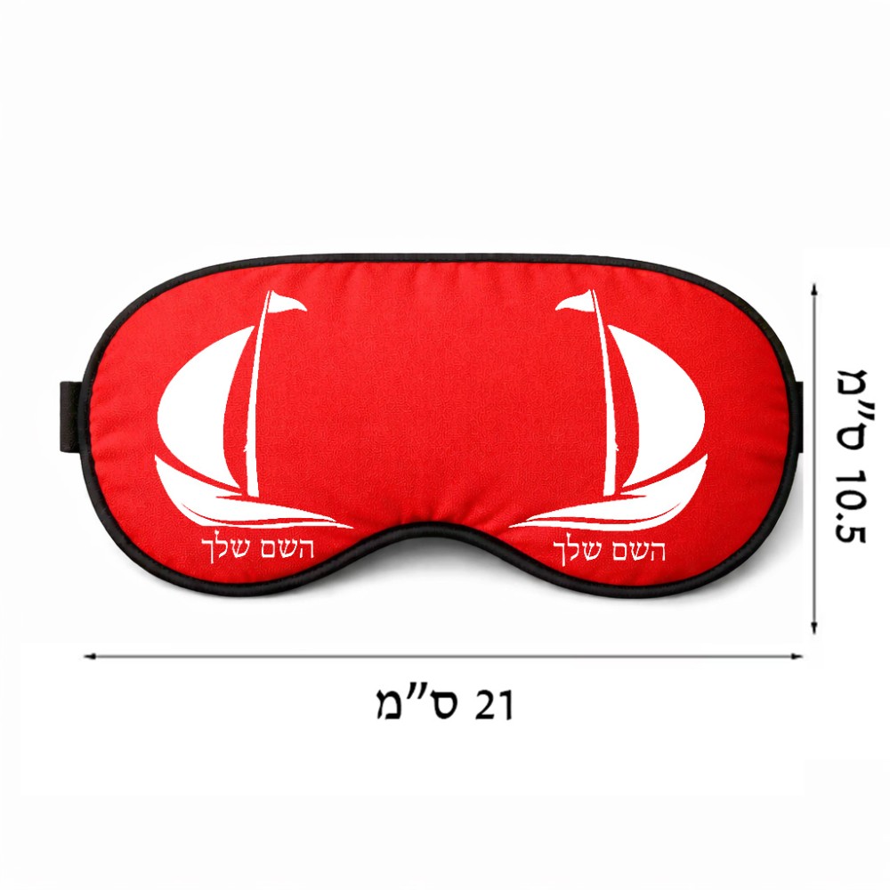 כיסוי עיניים \ מסכת שינה בעיצוב אישי עם השם שלך בעיצוב סירה גודל 21 × 10.5 ס"מ